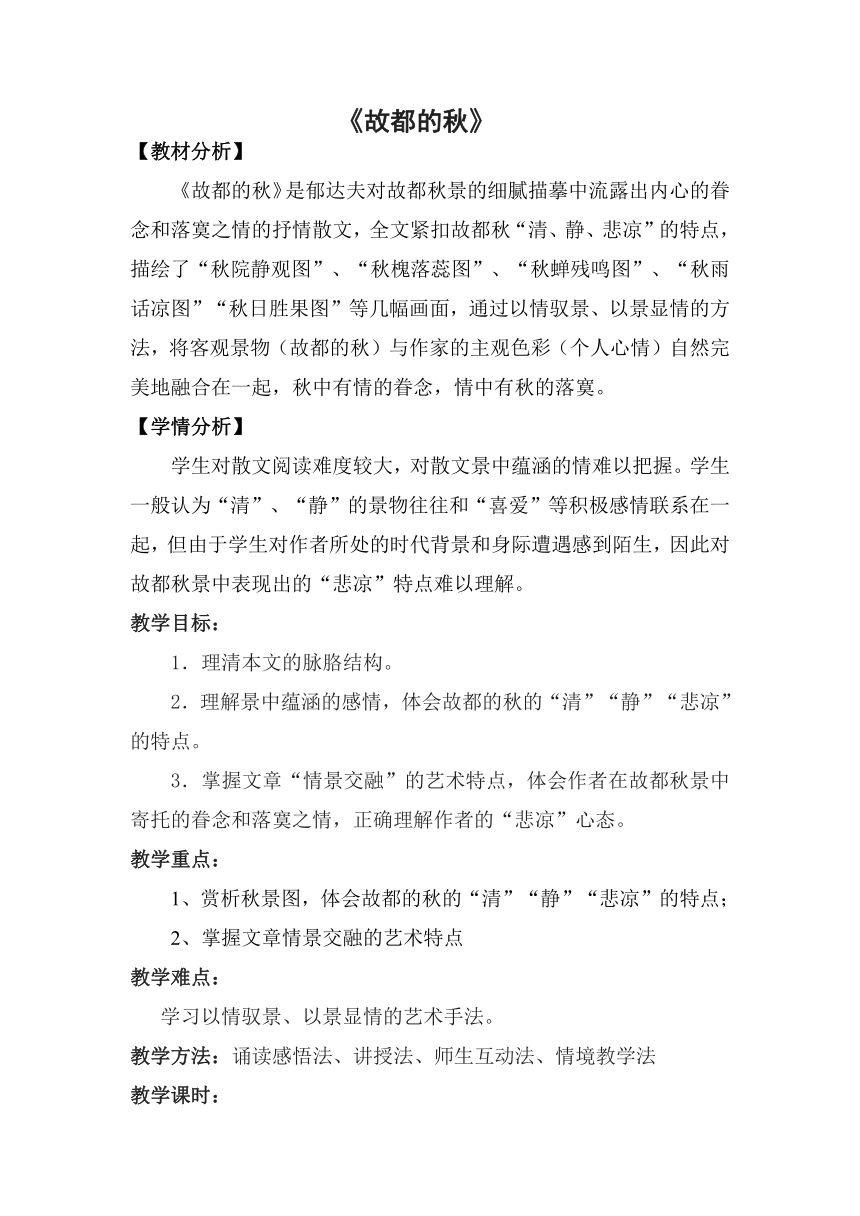 14.1《故都的秋》教学设计  2022-2023学年统编版高中语文必修上册