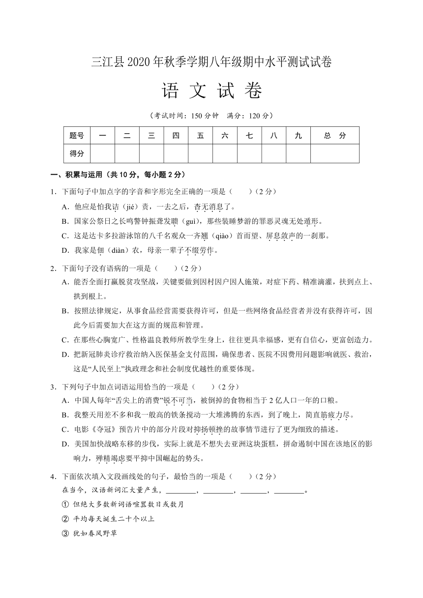 广西柳州市三江县2020-2021学年第一学期八年级语文期中水平测试（word版，含答案）