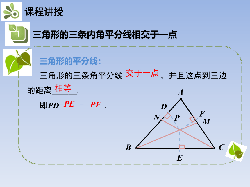 北师大版八年级数学下册 1.4  三角形的内角平分线 第2课时 课件(共15张PPT)