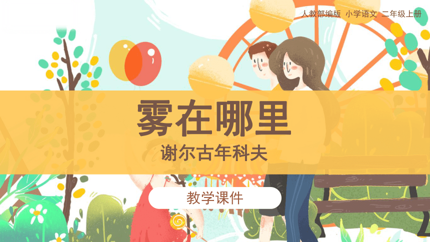 《19.雾在哪里》教学课件（29张PPT）