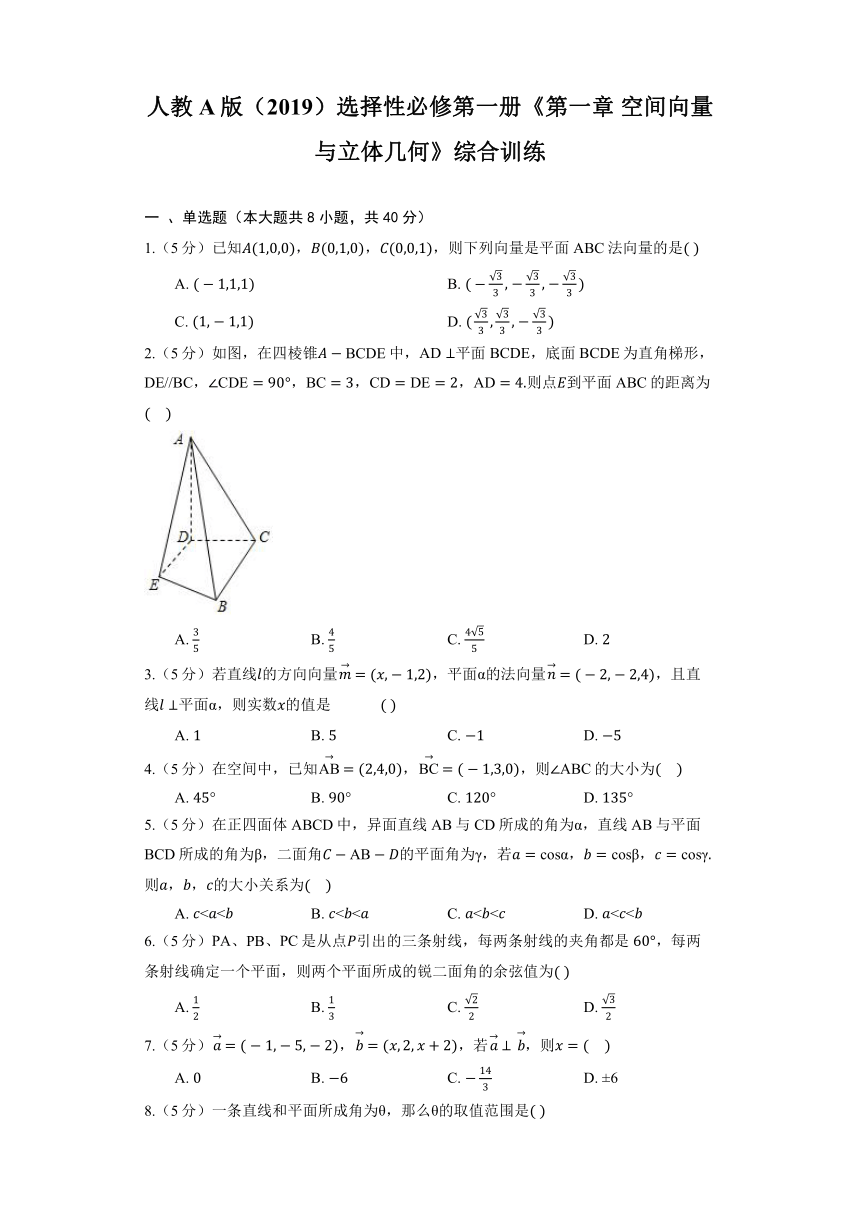 人教A版（2019）选择性必修第一册《第一章 空间向量与立体几何》综合训练（含解析）