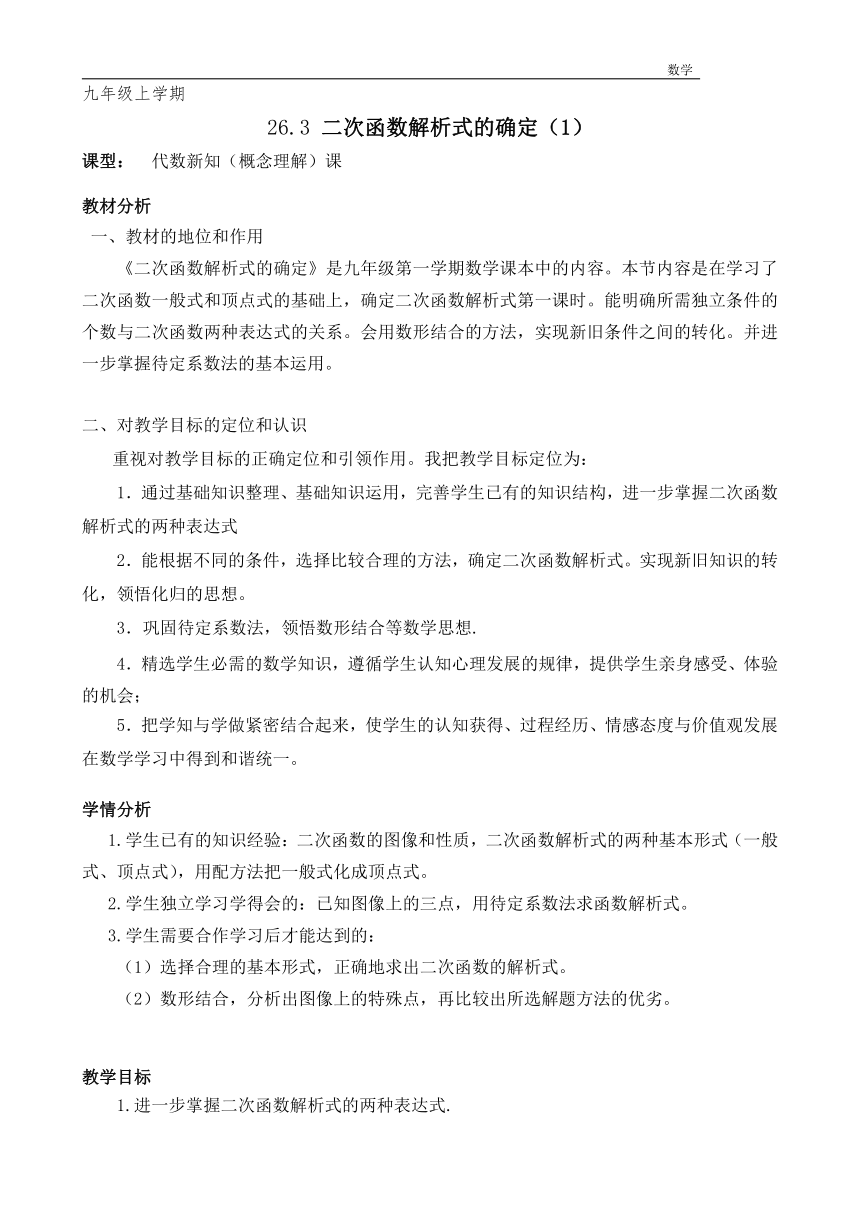 沪教版（上海）初中数学九年级第一学期 26.3 二次函数解析式的确定 教案