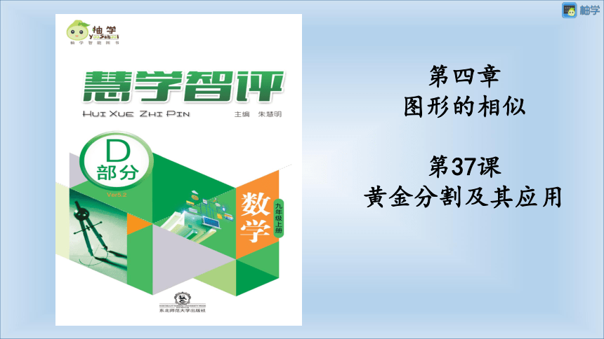 【慧学智评】北师大版九上数学 4-8 黄金分割及其应用 同步授课课件