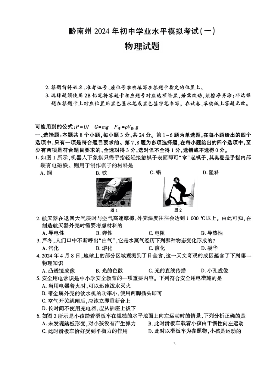 2024年贵州省黔南州中考一模统考物理试题（PDF版 无答案）