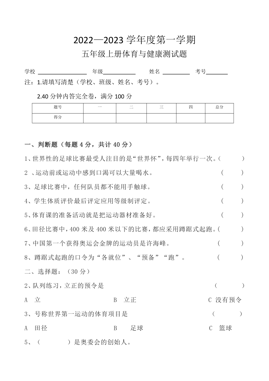 2022—2023学年度第一学期五年级上册体育与健康试卷（有答案）