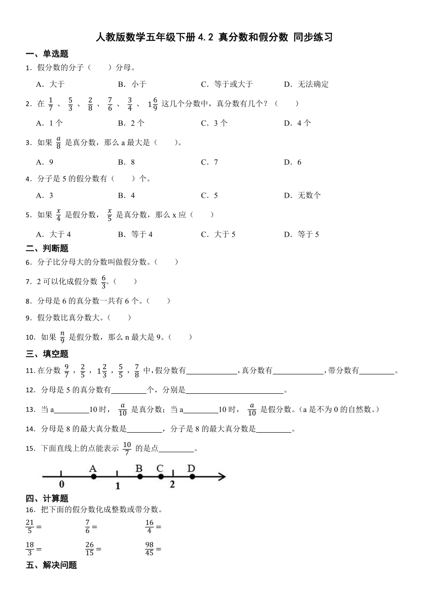 人教版数学五年级下册4.2 真分数和假分数 同步练习（无答案）