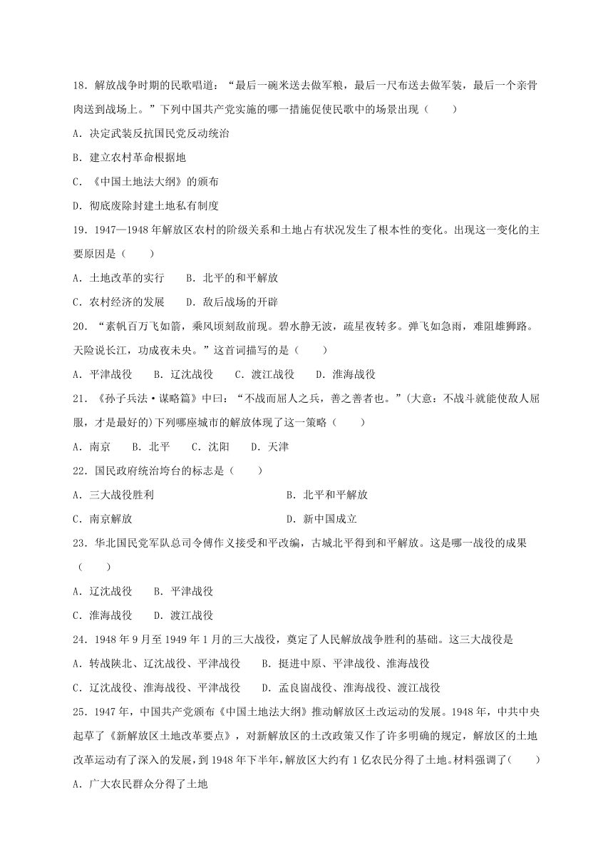 人教部编版历史八年级上册第七单元人民解放战争综合测试（含答案）