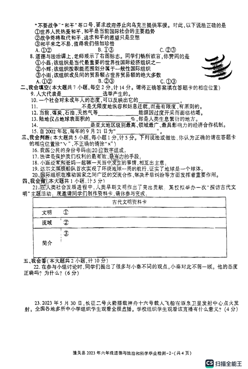陕西省渭南市某县2022-2023学年六年级下学期毕业检测道德与法治和科学试题（PDF版，含答案）