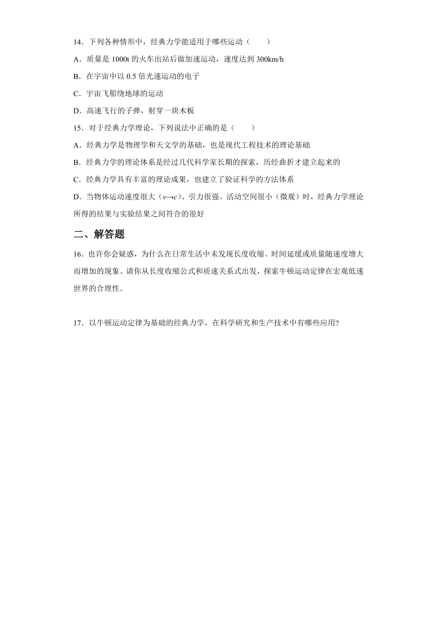 5.1经典力学的成就与局限性 自主提升过关练（word版含答案）