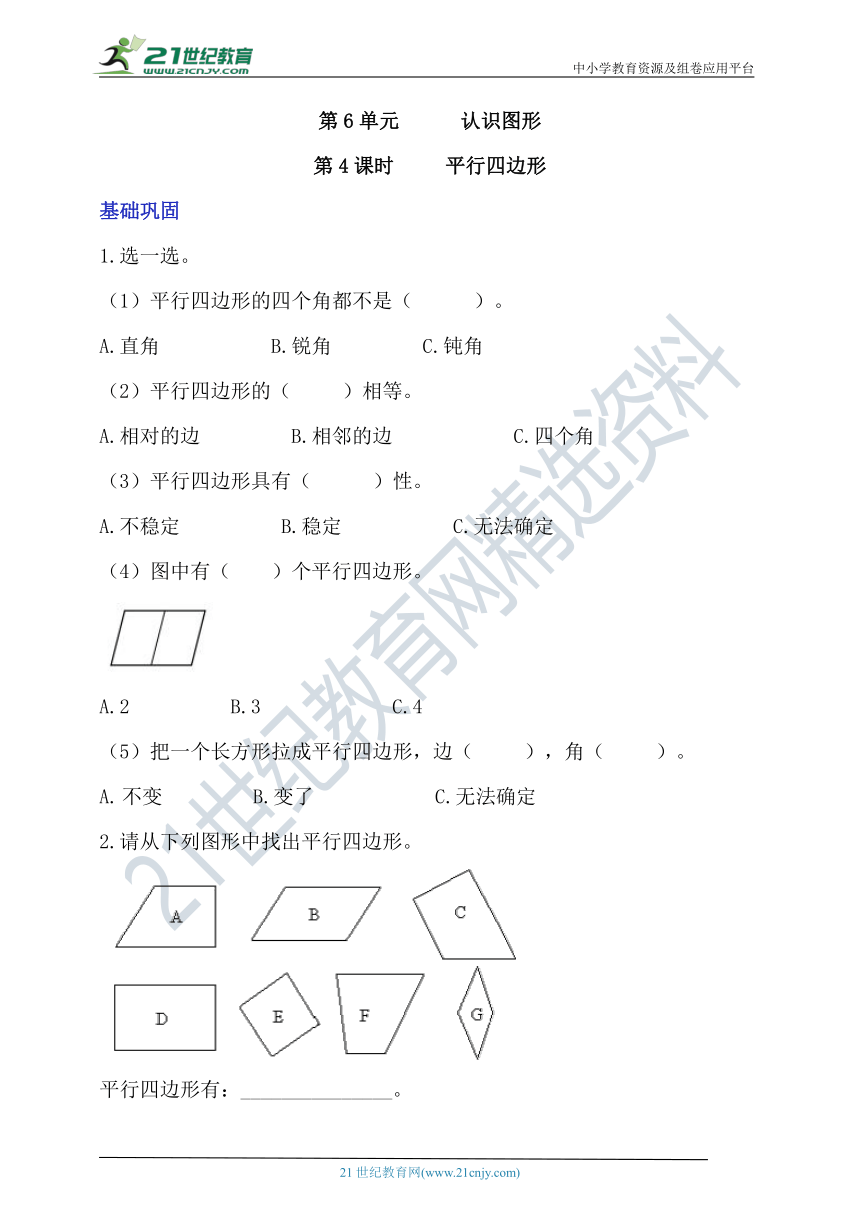 北师大版二下6.4《平行四边形》分层作业