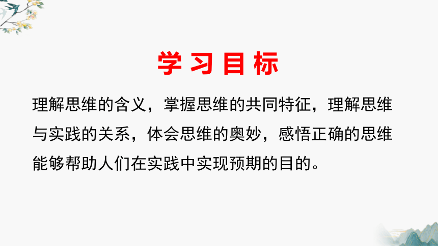 高中政治统编版选择性必修三1.1思维的含义与特征（共24张ppt+1个内嵌视频）