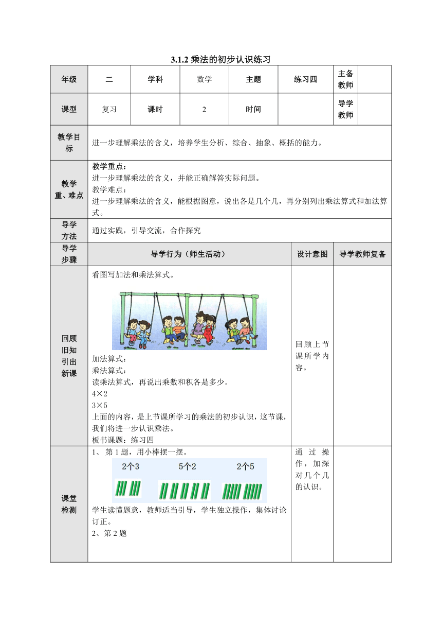 3.1.2乘法的初步认识练习表格式教案二年级数学上册-苏教版