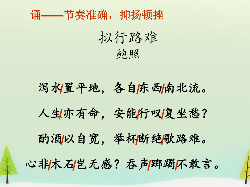 2020-2021学年统编版高中语文选择性必修下册古诗词诵读《拟行路难》课件（22张ppt）