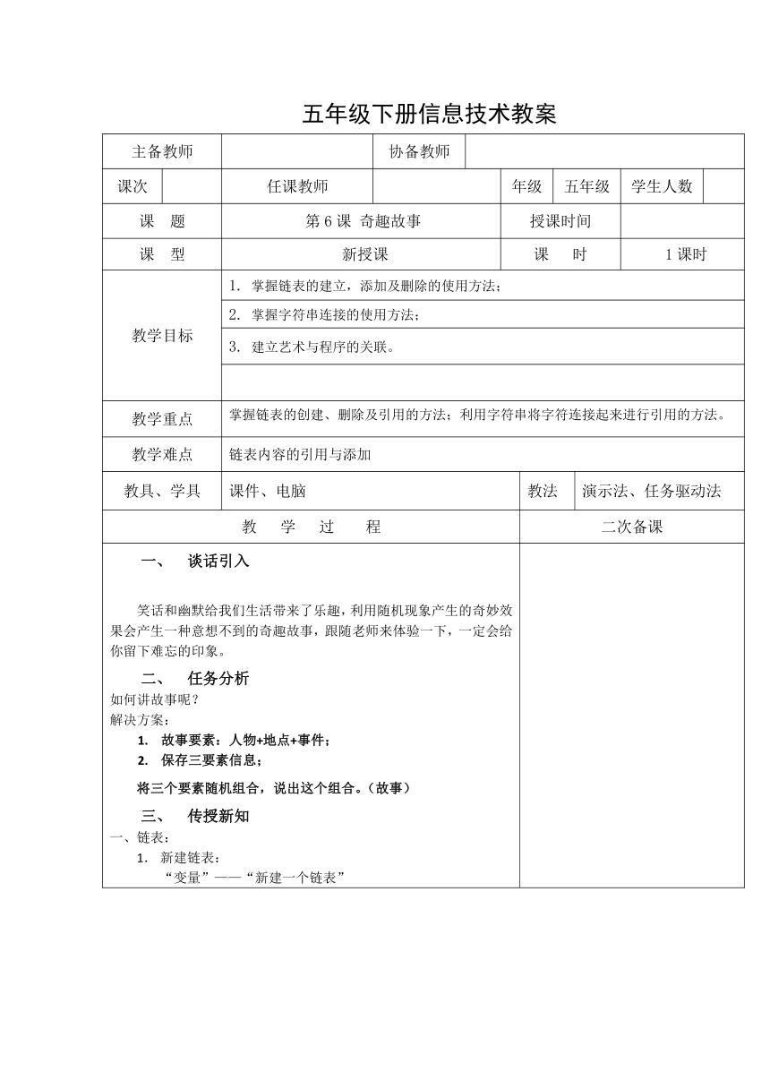 第6课 奇趣故事（教案）五年级下册信息技术清华版