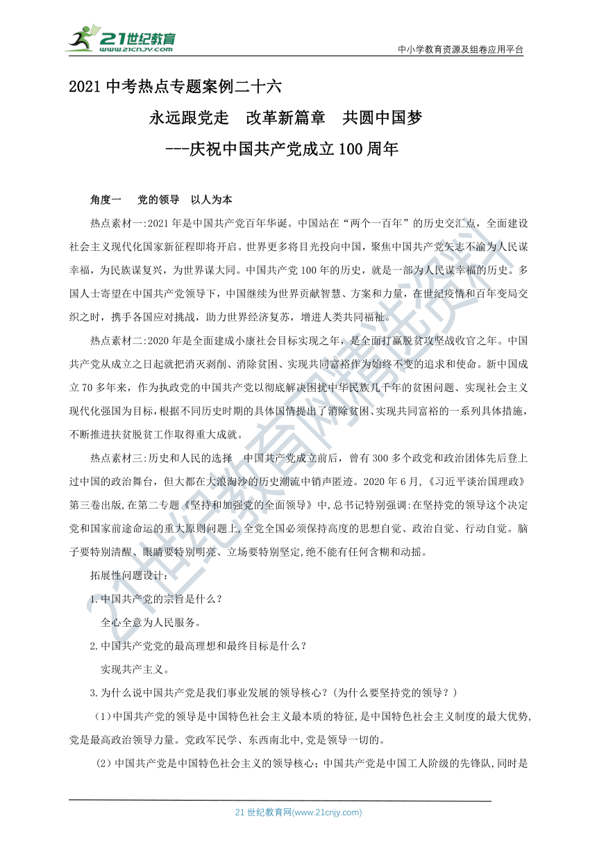 2021中考热点专题案例二十六《永远跟党走 改革新篇章 共圆中国梦》(教师版）