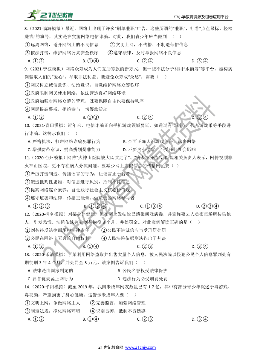 【备考2022】浙江社会·法治三年中考两年模拟分类精编37——网络