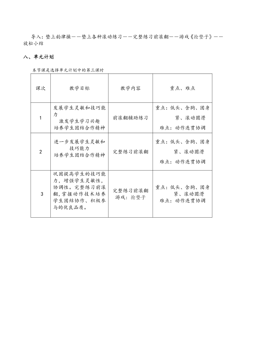 小学体育与健康《前滚翻》教学设计（表格式）