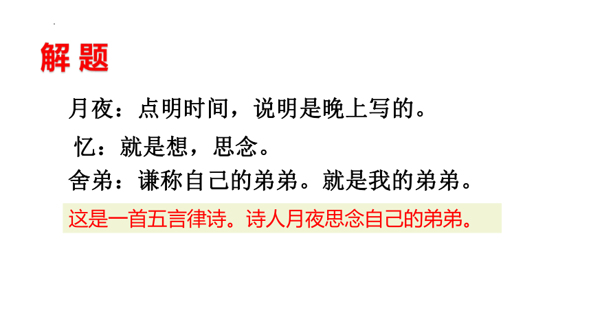 统编版语文九年级上册第三单元课外古诗词诵读 课件(共75张PPT)