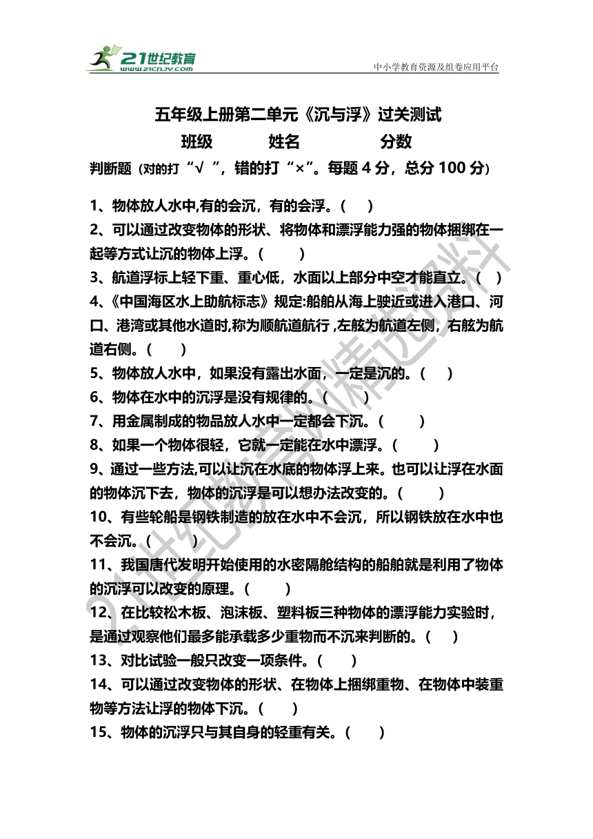 湘教版 五年级上册科学第二单元《沉与浮》测试题(判断题 含答案)