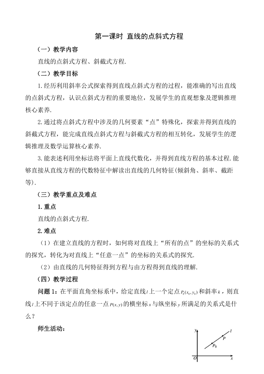 2.2.1 直线的点斜式方程（课时教学设计）高中数学人教A版2019选择性必修第一册