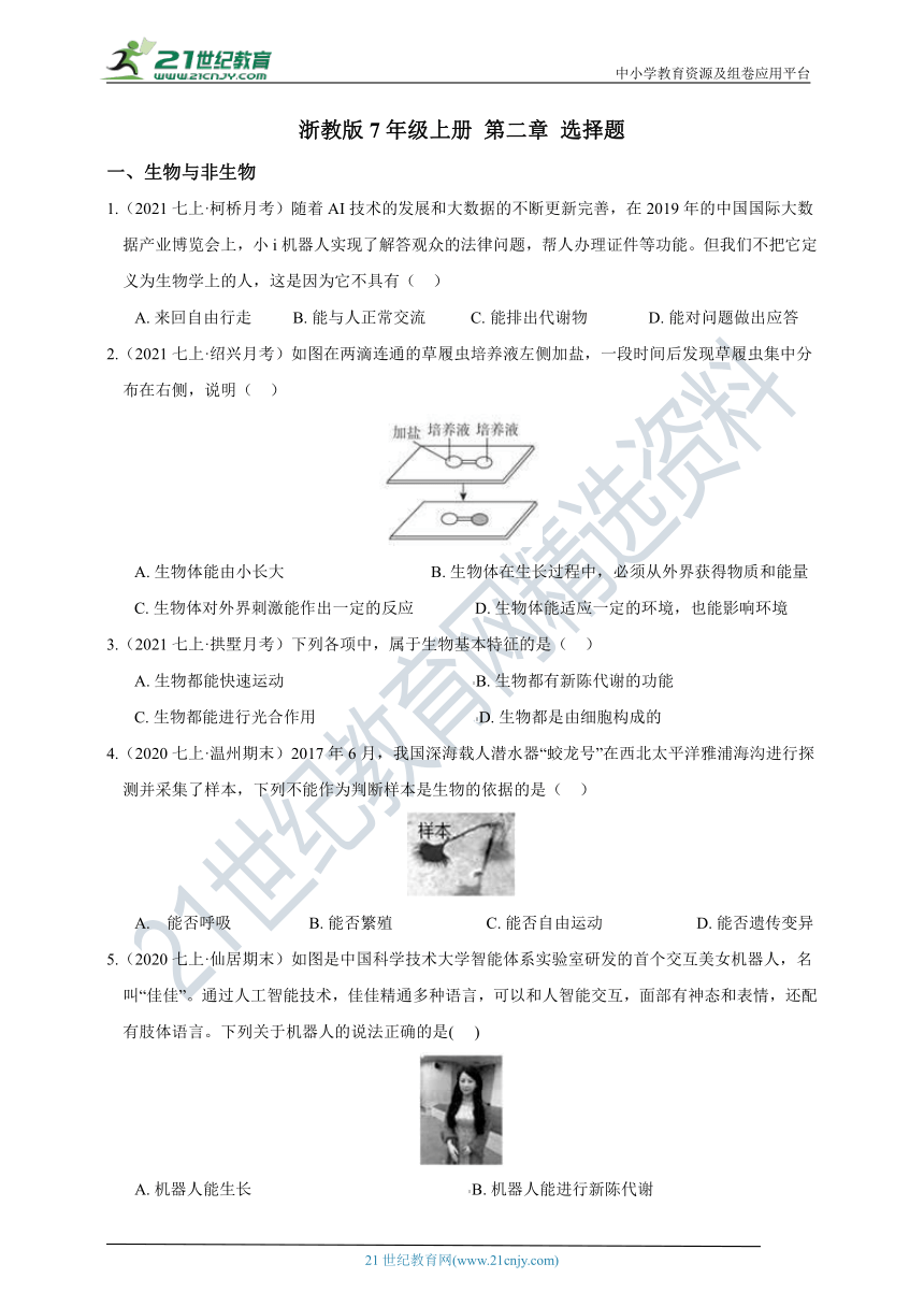 【章末题型强化训练】浙教版7年级上册 第2章 观察生物 选择题（含答案）