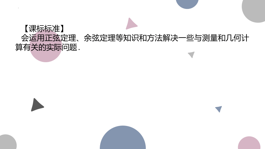 4.8 正弦、余弦定理应用举例-2023届高三数学一轮复习 课件（共26张PPT）