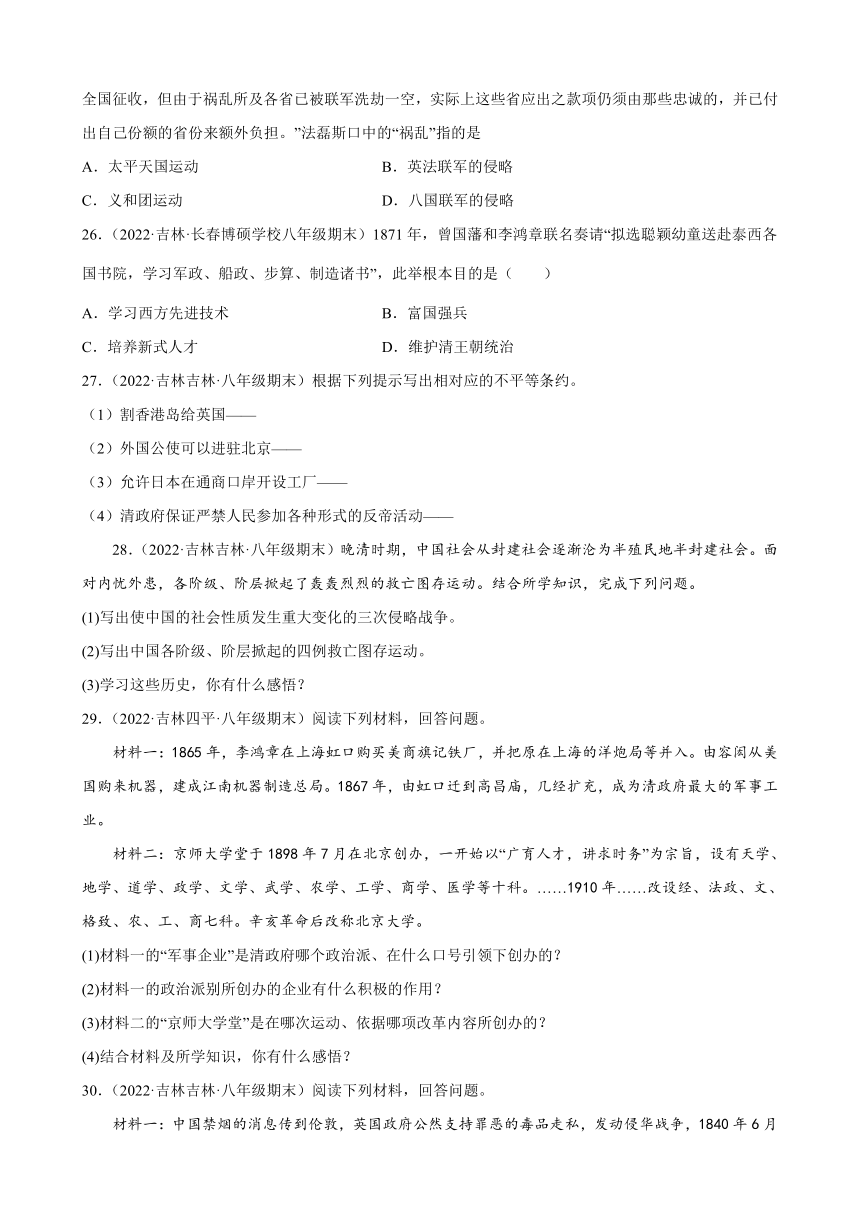 第二单元近代化的早期探索与民族危机的加剧期末试题分类选编（含解析）2021-2022学年上学期吉林省各地八年级历史