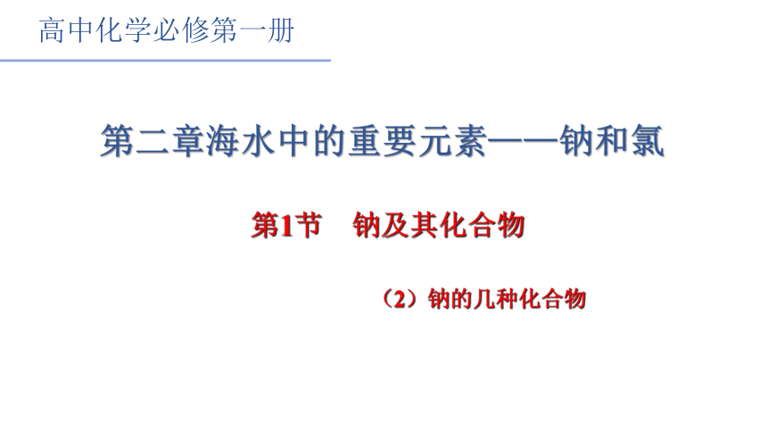 2.1.2 钠及其化合物 第二课时   （共20张PPT）  2022-2023学年高一上学期化学人教版（2019）必修第一册