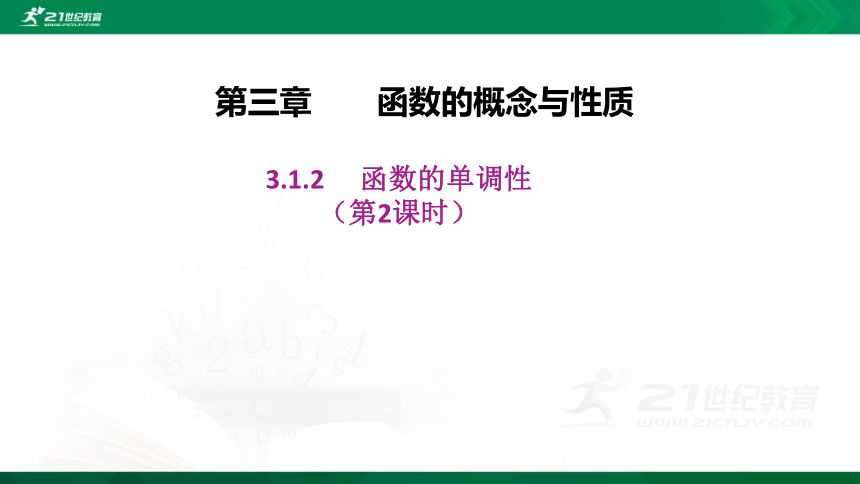 【课件】3.1.2 函数的单调性-第2课时  高中数学-RJB-必修第一册-第三章(共30张PPT)