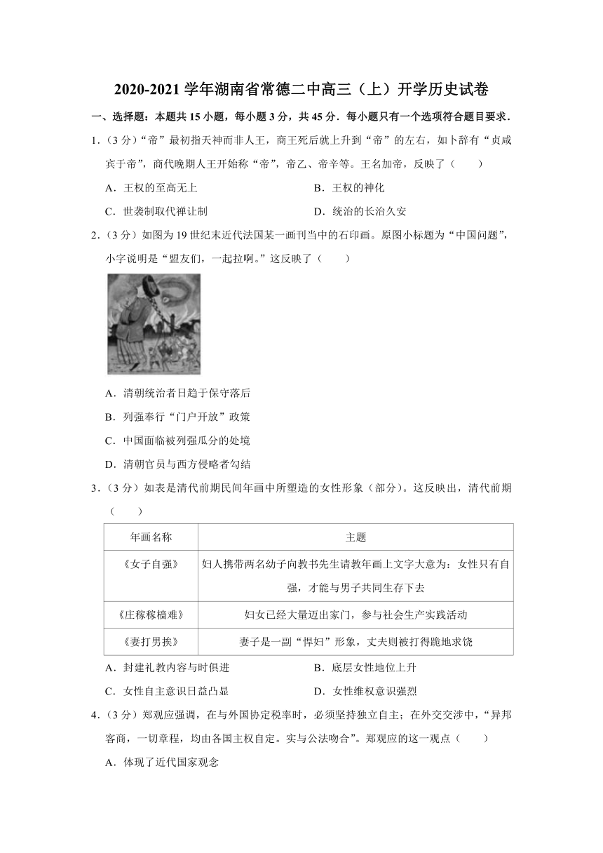 【解析版】湖南省常德二中2020-2021学年高三（上）开学考试历史试题