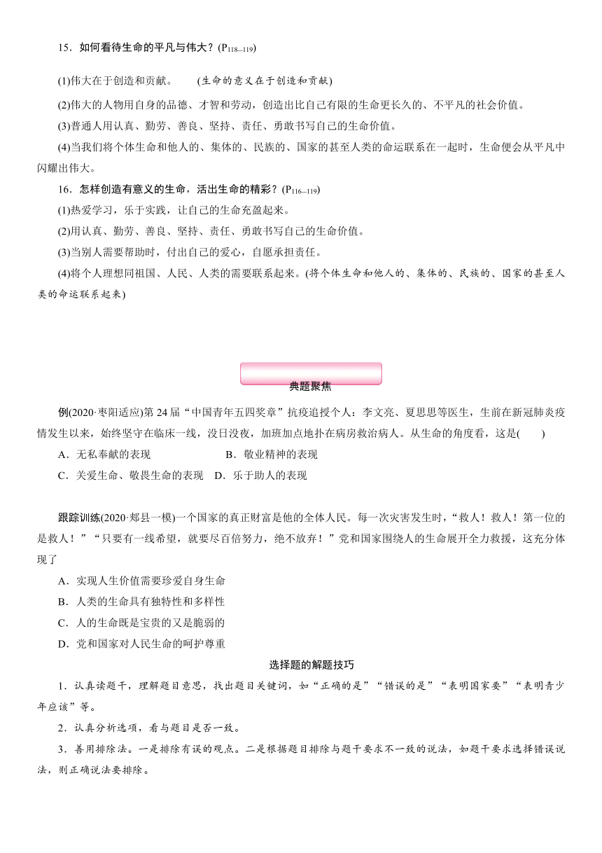 七年级上册 第四单元 生命的思考 考点过关-2021年中考道德与法治中复习（襄阳）（含答案）