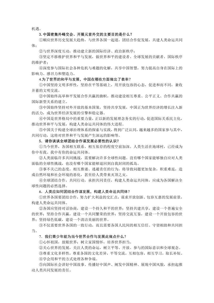 2023年中考道德与法治三轮时政专题学案：元首外交促团结 合作发展做表率