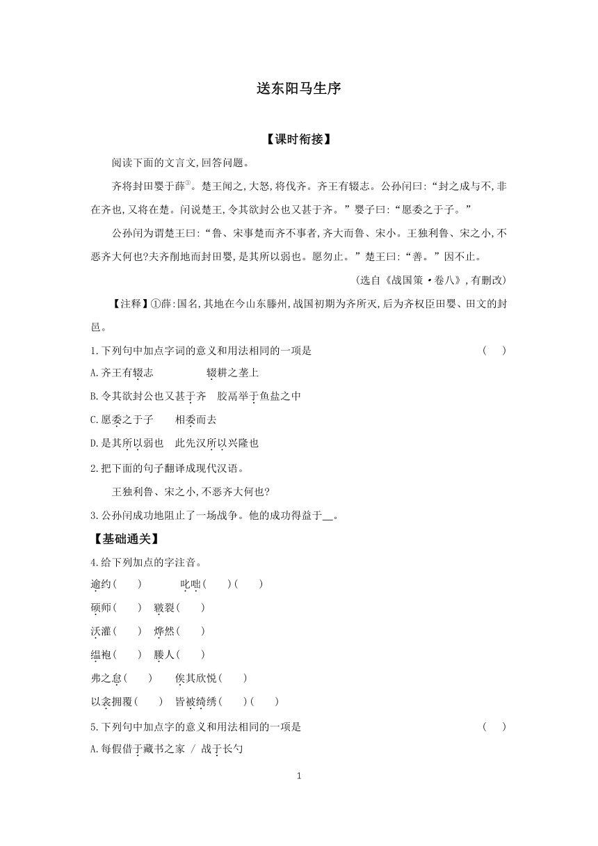 初中语文统编版九年级下册 课时基础练 11 送东阳马生序 （含解析）