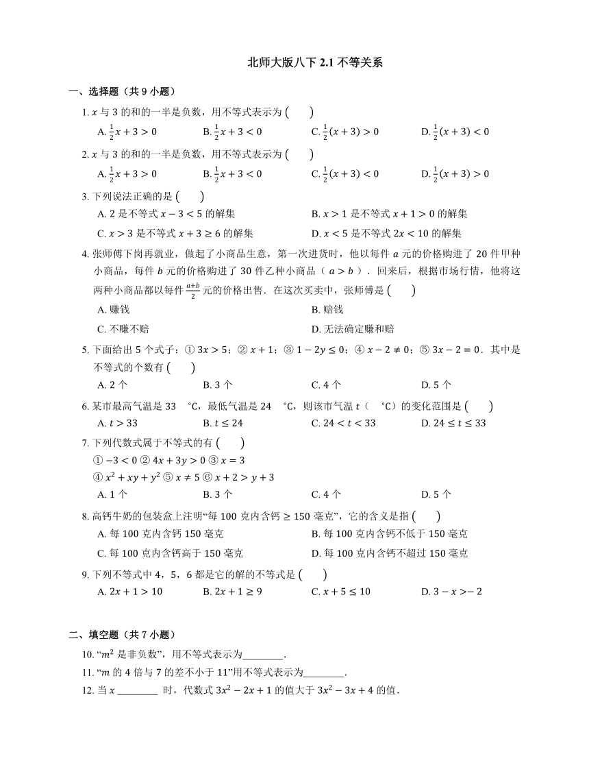 北师大版八年级数学下册 2.1不等关系同步练习 （含答案）