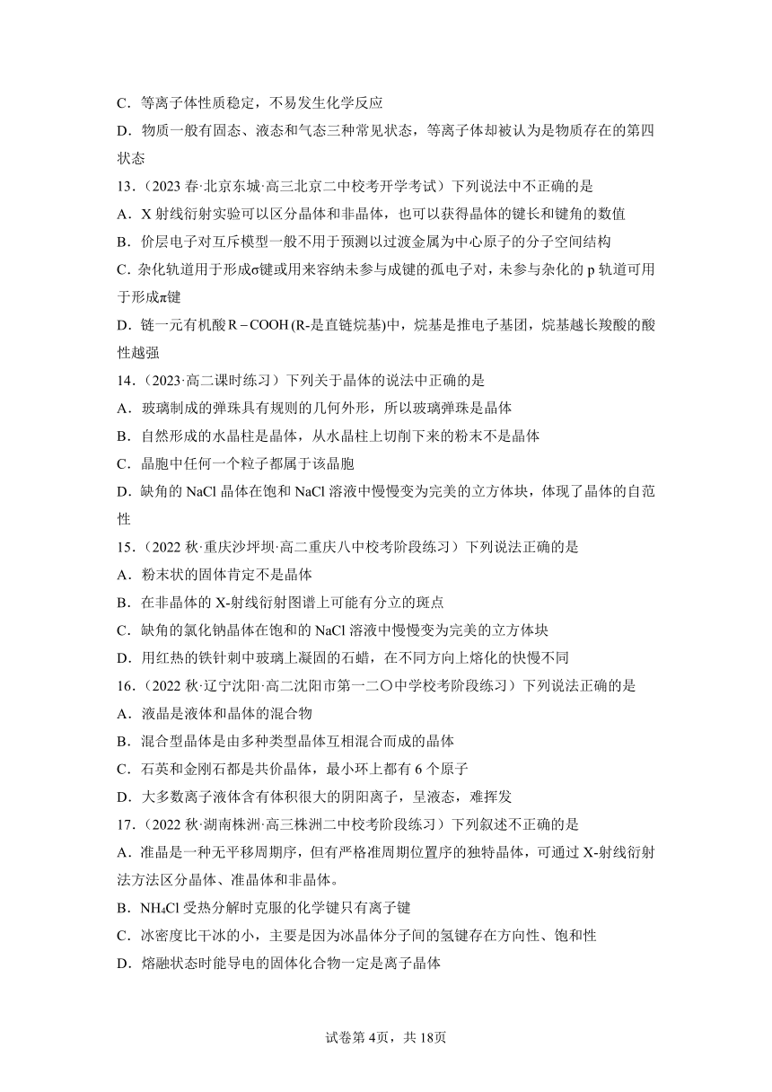 3.1.1物质的聚集状态与晶体的常识（第1课时 物质的聚集状态）高二化学习题精练（含答案）（人教版2019选择性必修2）含解析