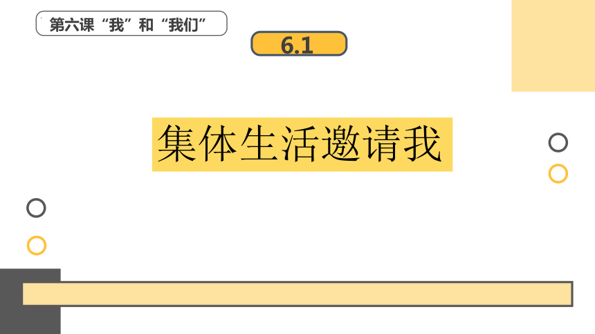 6.1集体生活邀请我课件(共25张PPT)+内嵌视频-2023-2024学年统编版道德与法治七年级下册