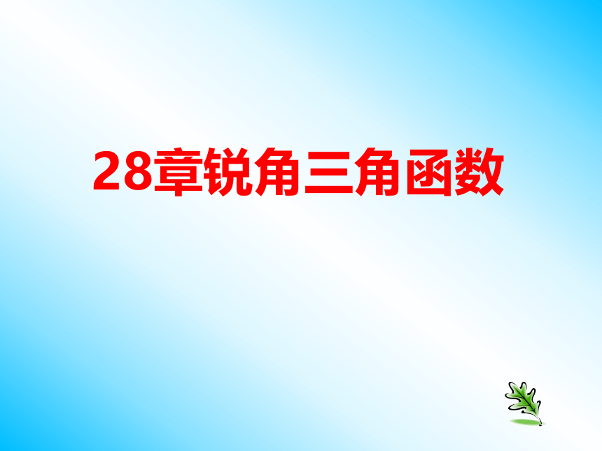 人教版九年级下册28章《锐角三角函数复习》课件(共22张PPT)