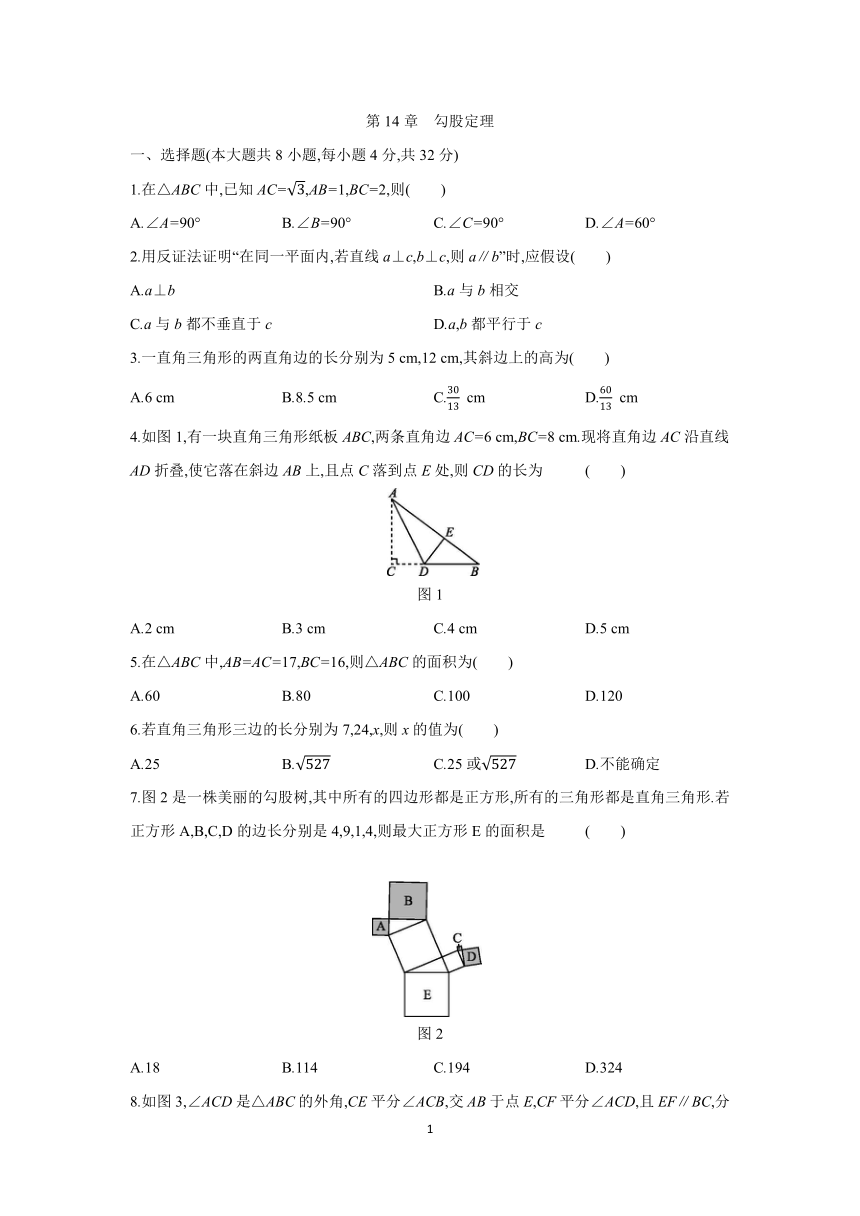 2021——2022学年华东师大版八年级数学上册第14章　勾股定理单元测试题（word版含答案）