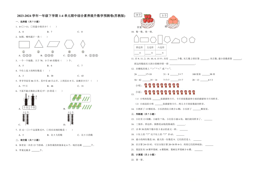 (期中押题卷)江苏省南京市2023-2024学年一年级下学期1-4单元期中综合素养提升数学预测卷(苏教版)（含解析）