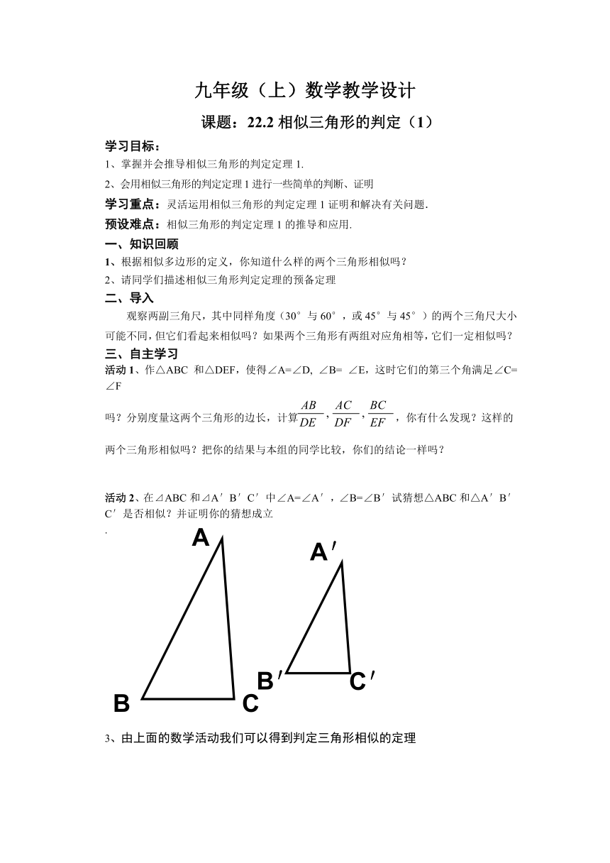 沪科版数学九年级上册 22.2 用角的关系判定三角形相似 教案