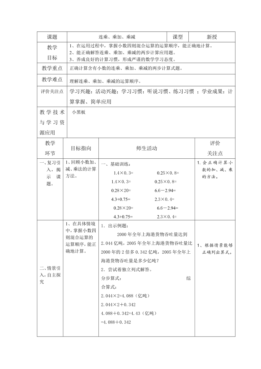 五年级上册数学教案-2.3 小数乘除法（连乘 乘加 乘减）沪教版（表格版）