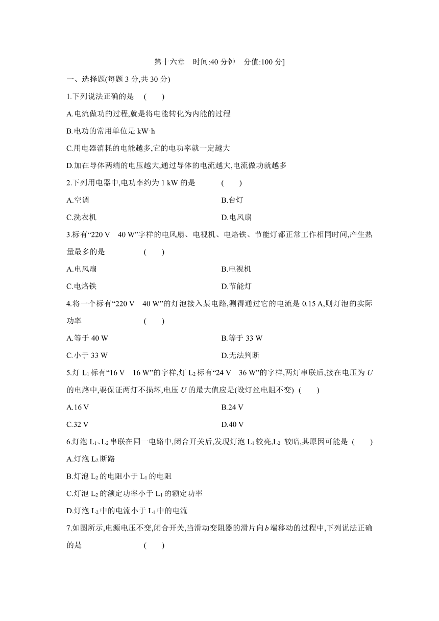 沪科版物理九年级全册阶段练习：第十六章　电流做功与电功率  自我综合评价（含答案）