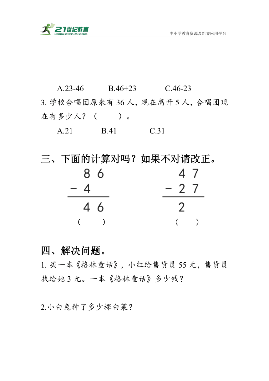 《不退位减》（作业）人教版二年级数学上册（含答案）