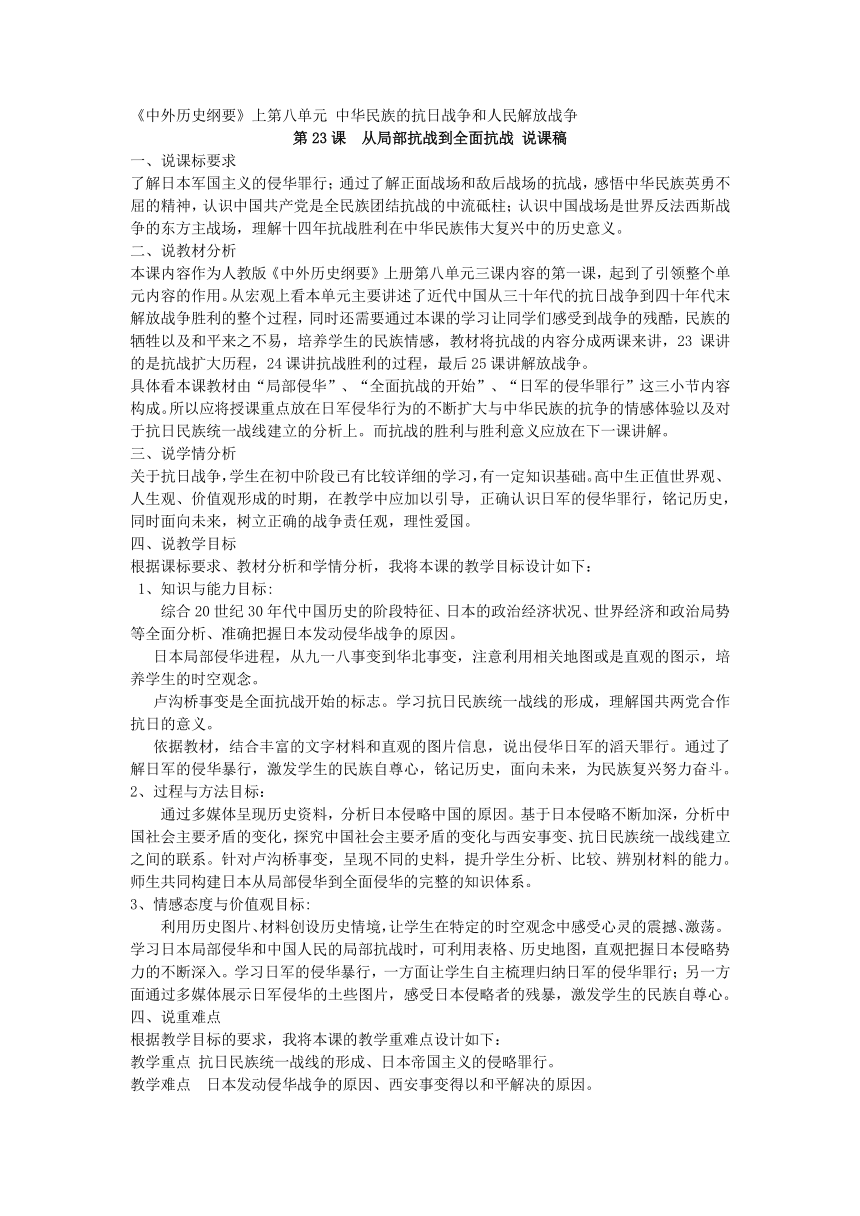 2021-2022学年统编版必修中外历史纲要上册第23课  从局部抗战到全面抗战 说课稿