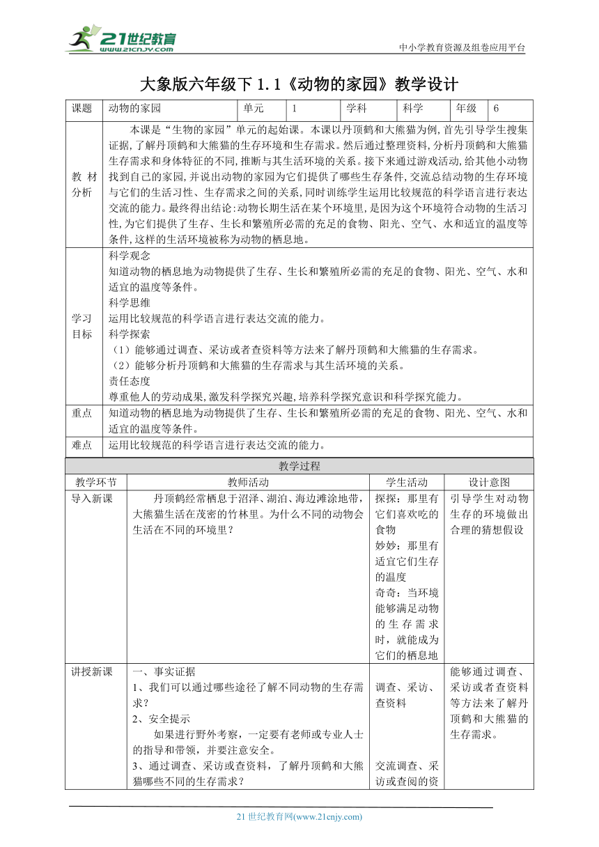 【核心素养目标】1.1《动物的家园》教案