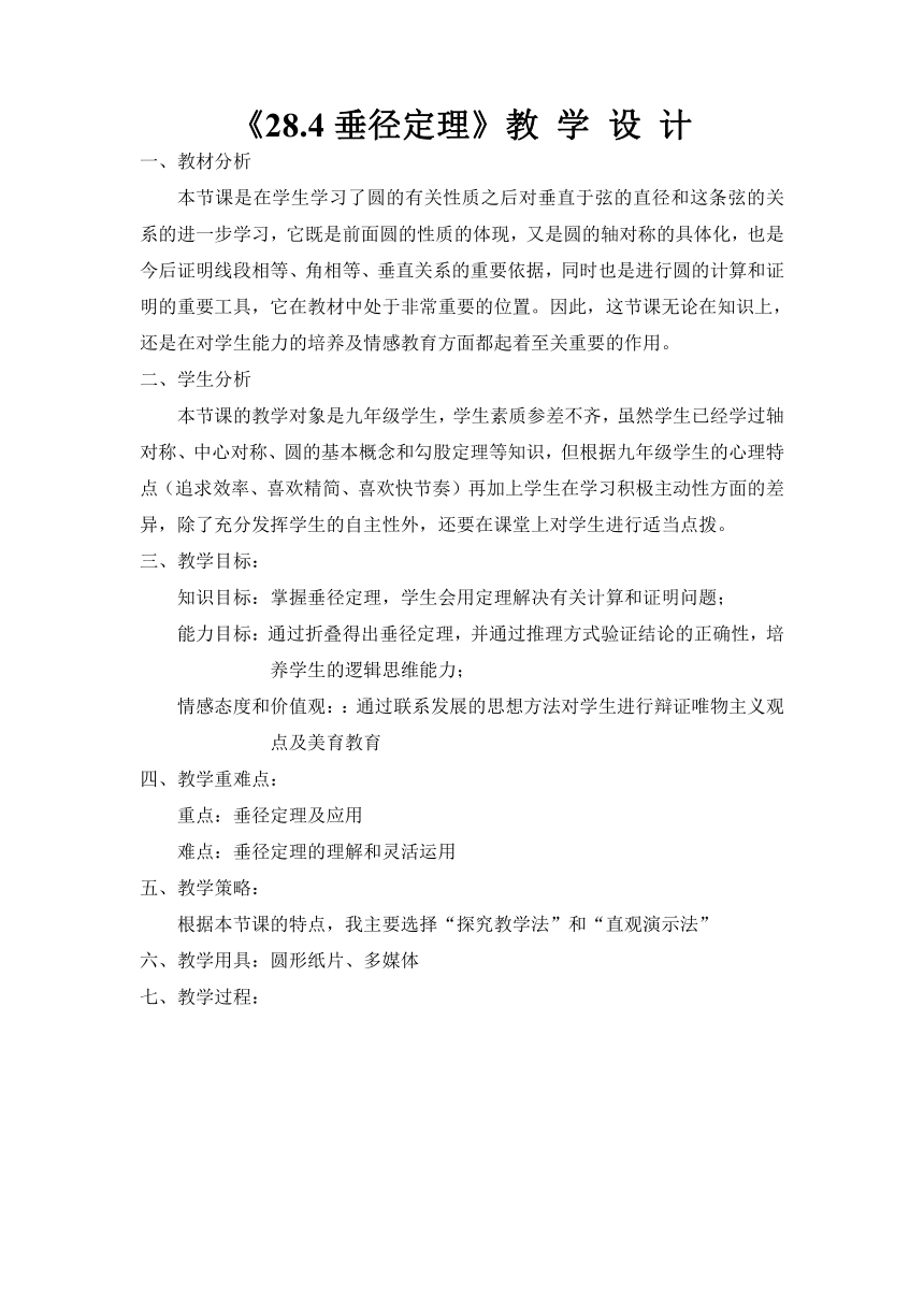 冀教版初中数学九年级上册 28.4 垂经定理教学设计