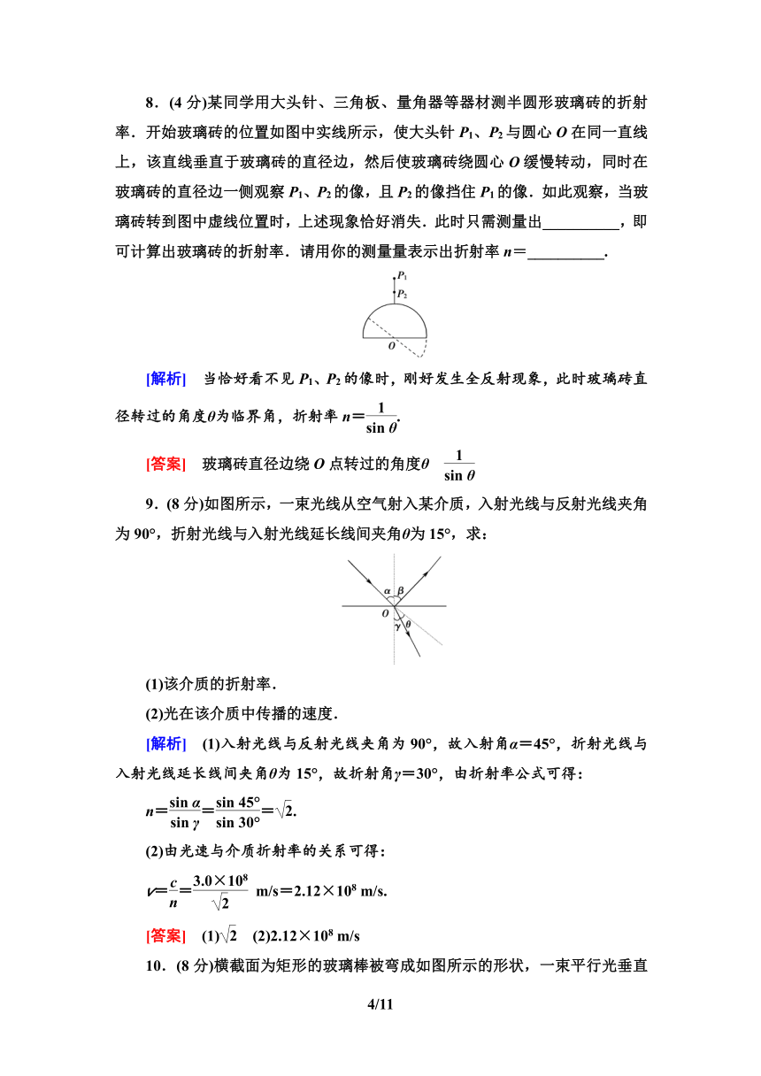 鲁教版（2019） 高中物理 选择性必修第一册 章末综合测评4　光的折射和全反射 word版含解析