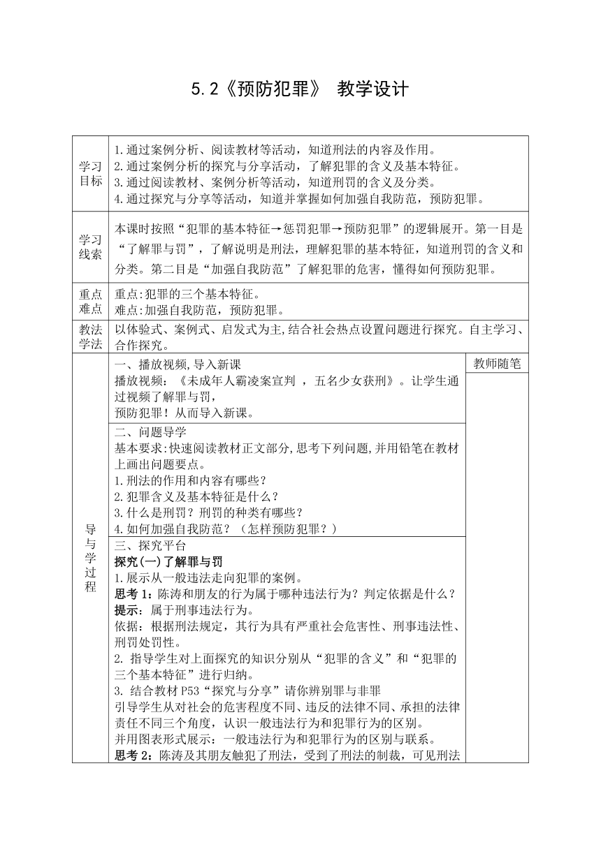 5.2《预防犯罪》 表格式教学设计