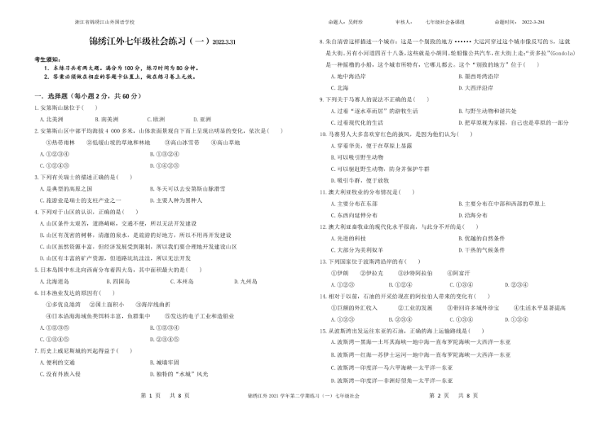 浙江省锦绣江山外国语学校2021-2022学年七年级下学期练习（一）社会试卷（图片版，无答案）