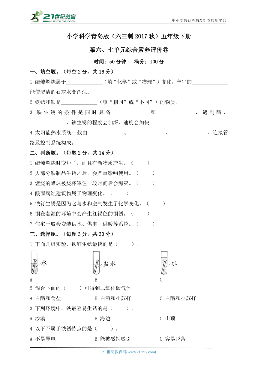 小学科学青岛版(六三制2017秋)五年级下册第六、七单元综合素养评价卷（含答案）